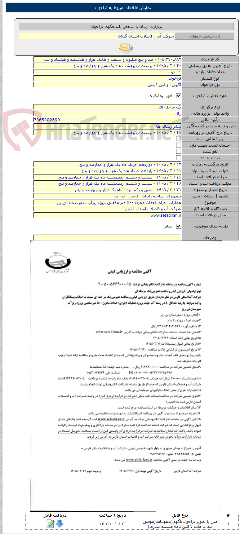 تصویر کوچک آگهی عملیات اجرای احداث مخزن ۵۰۰ متر مکعبی پروژه ریزآب شهرستان نی ریز