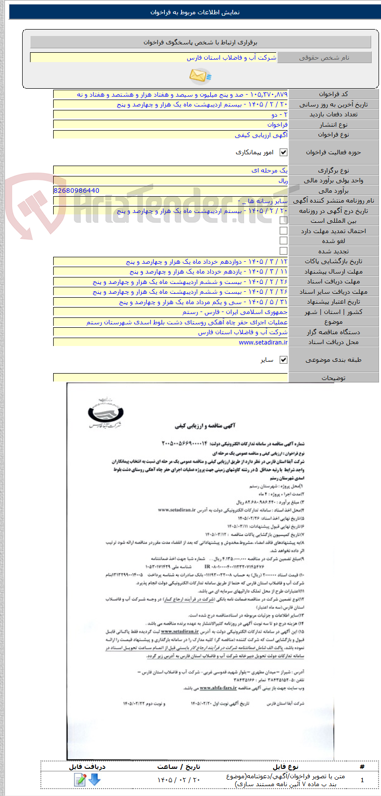 تصویر کوچک آگهی عملیات اجرای حفر چاه آهکی روستای دشت بلوط اسدی شهرستان رستم