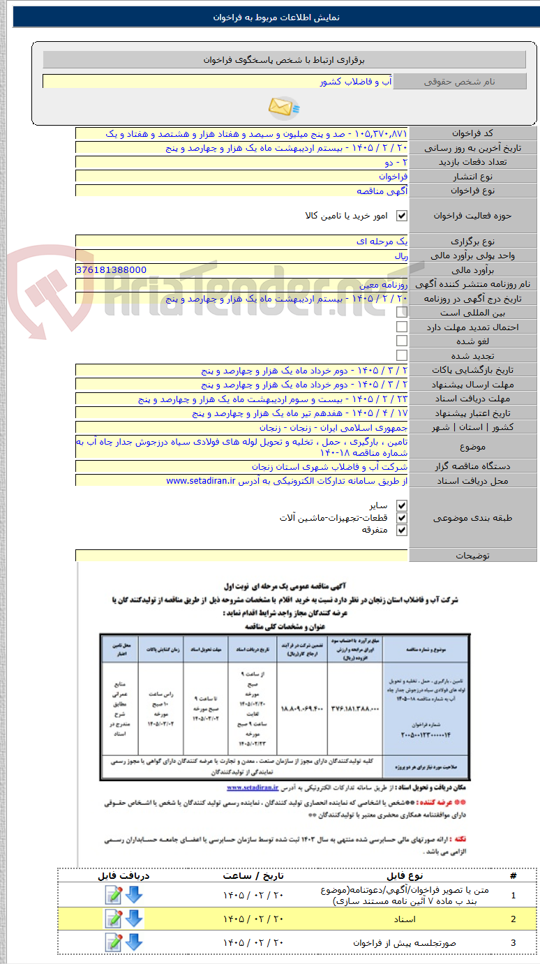 تصویر کوچک آگهی تامین ، بارگیری ، حمل ، تخلیه و تحویل لوله های فولادی سیاه درزجوش جدار چاه آب به شماره مناقصه ۱۸-۱۴۰