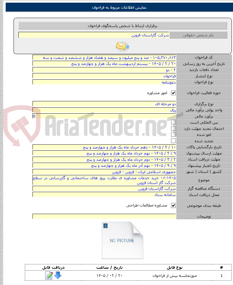 تصویر کوچک آگهی ۰۶-۱۴۰۵ خرید خدمات مشاوره ی نظارت پروژ های ساختمانی و گازرسانی در سطح شرکت گاز استان قزوین