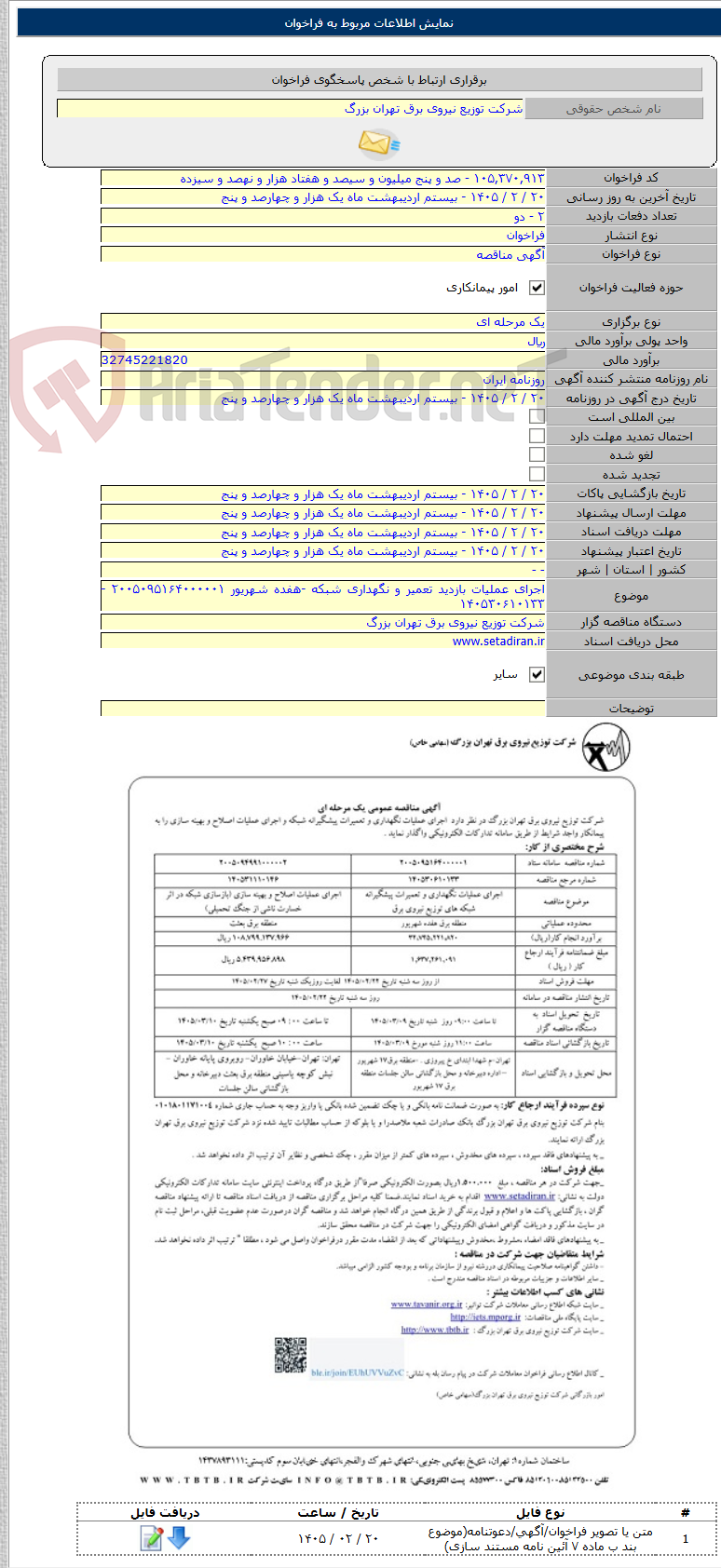 تصویر کوچک آگهی اجرای عملیات بازدید تعمیر و نگهداری شبکه -هفده شهریور ۲۰۰۵۰۹۵۱۶۴۰۰۰۰۰۱ - ۱۴۰۵۳۰۶۱۰۱۳۳
