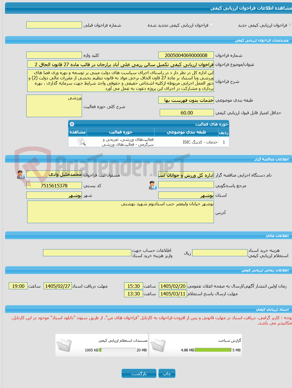 تصویر کوچک آگهی فراخوان ارزیابی کیفی تکمیل سالن رزمی علی آباد برازجان در قالب ماده 27 قانون الحاق 2