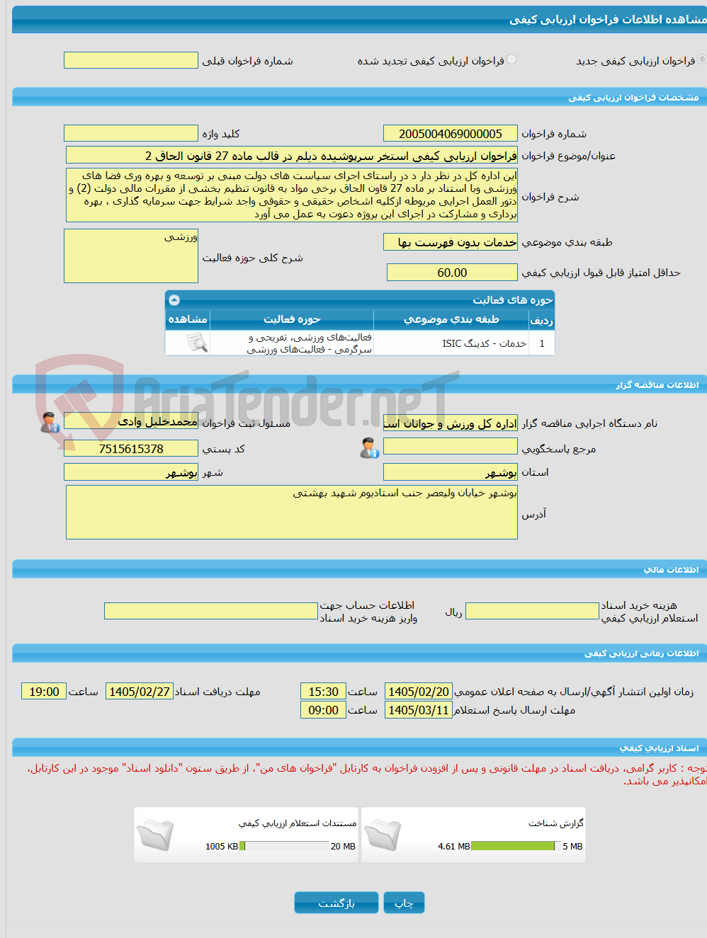 تصویر کوچک آگهی فراخوان ارزیابی کیفی استخر سرپوشیده دیلم در قالب ماده 27 قانون الحاق 2