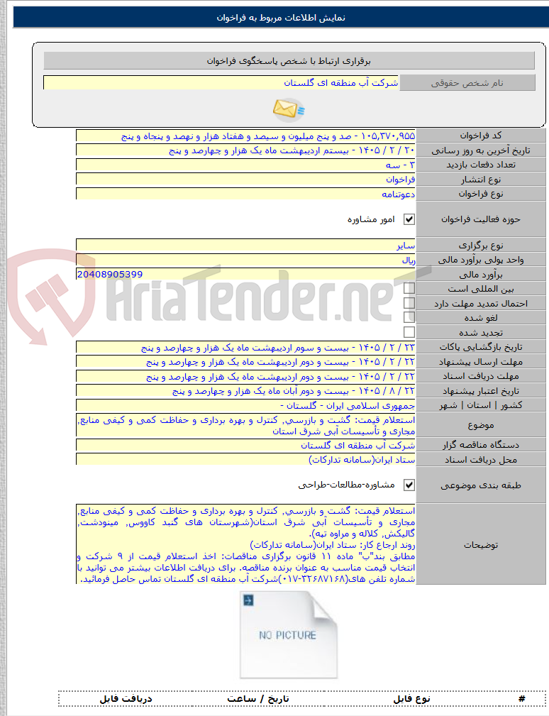 تصویر کوچک آگهی استعلام قیمت: گشت و بازرسی٬ کنترل و بهره برداری و حفاظت کمی و کیفی منابع٬ مجاری و تأسیسات آبی شرق استان