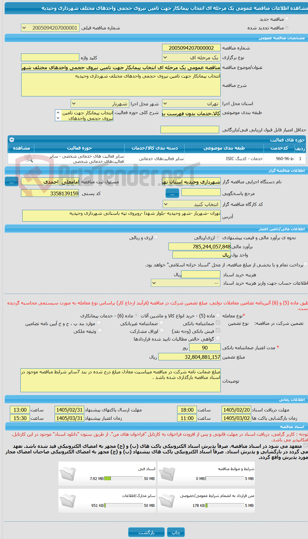 تصویر کوچک آگهی مناقصه عمومی یک مرحله ای انتخاب پیمانکار جهت تامین نیروی حجمی واحدهای مختلف شهرداری وحیدیه 