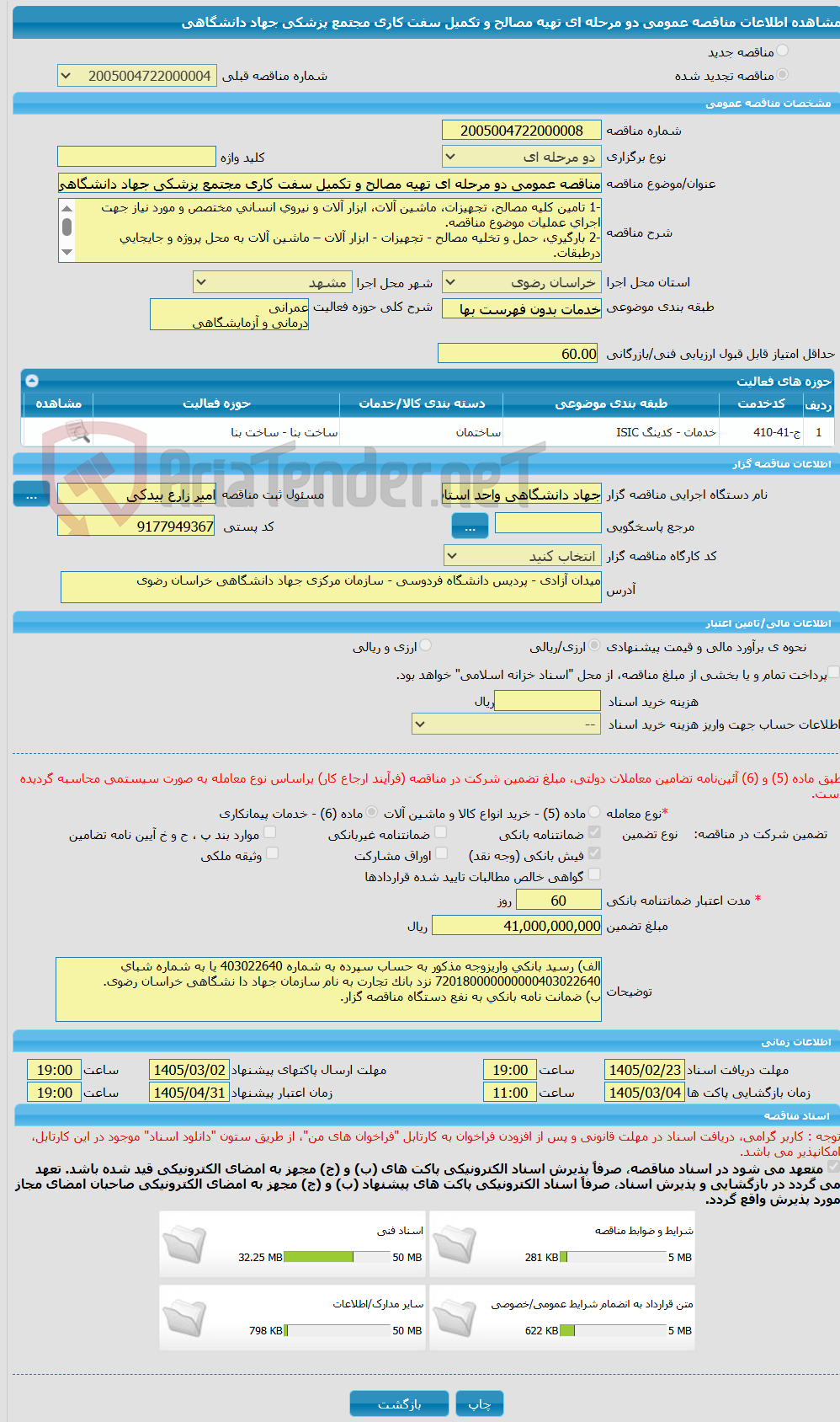 تصویر کوچک آگهی مناقصه عمومی دو مرحله ای تهیه مصالح و تکمیل سفت کاری مجتمع پزشکی جهاد دانشگاهی 