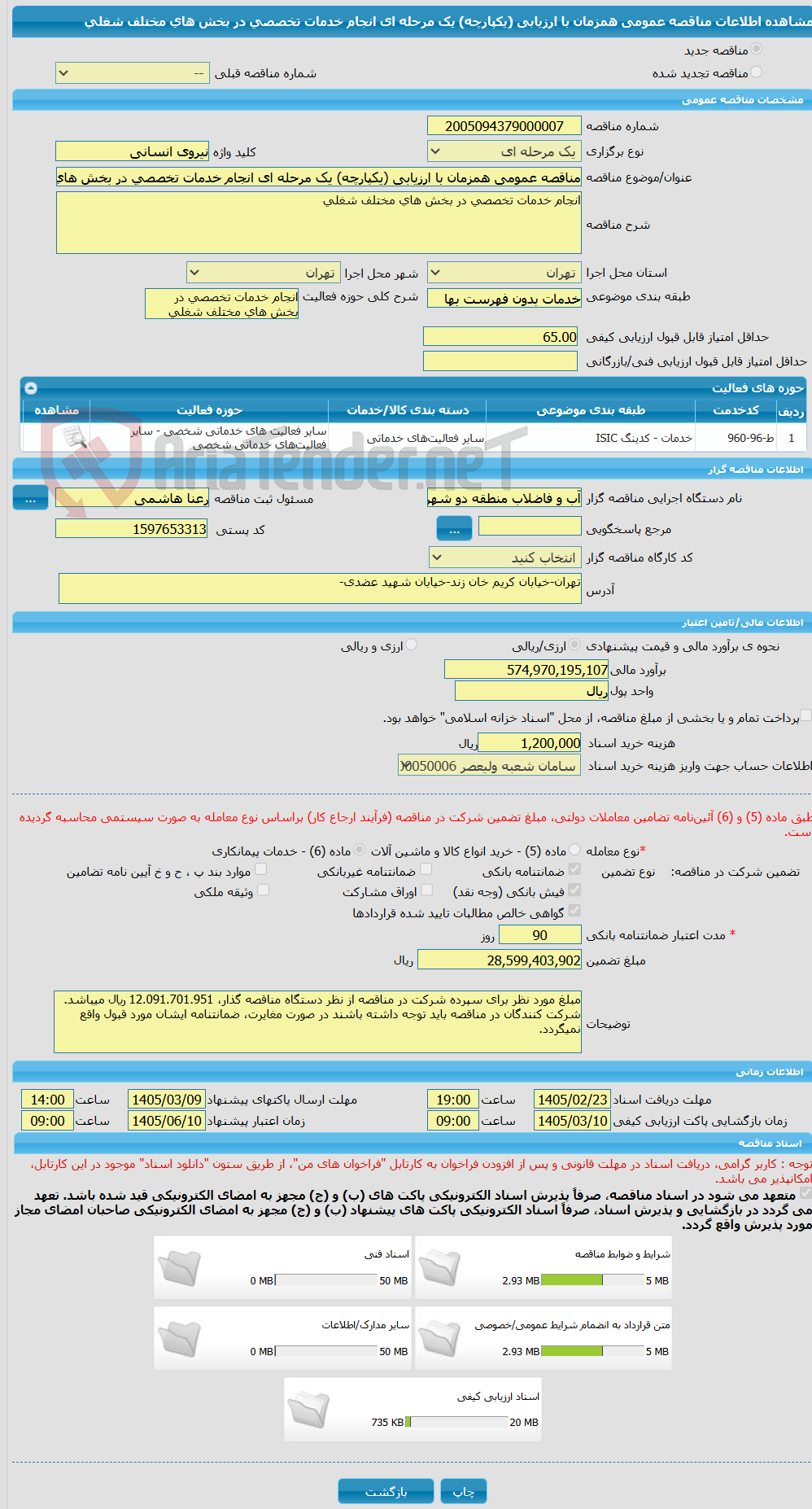 تصویر کوچک آگهی مناقصه عمومی همزمان با ارزیابی (یکپارچه) یک مرحله ای انجام خدمات تخصصی در بخش های مختلف شغلی 