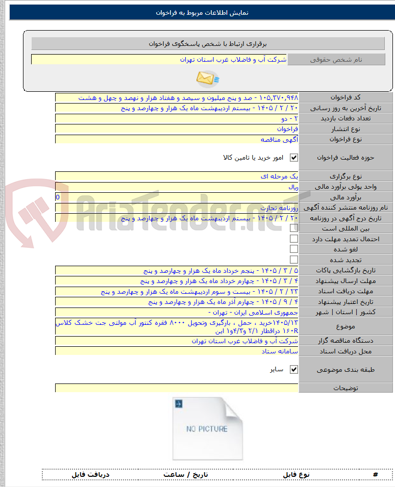 تصویر کوچک آگهی ۱۴۰۵/۱۳خرید ، حمل ، بارگیری وتحویل ۸۰۰۰ فقره کنتور آب مولتی جت خشک کلاس ۱۶۰R دراقطار ۲/۱ و۴/۳و۱ این