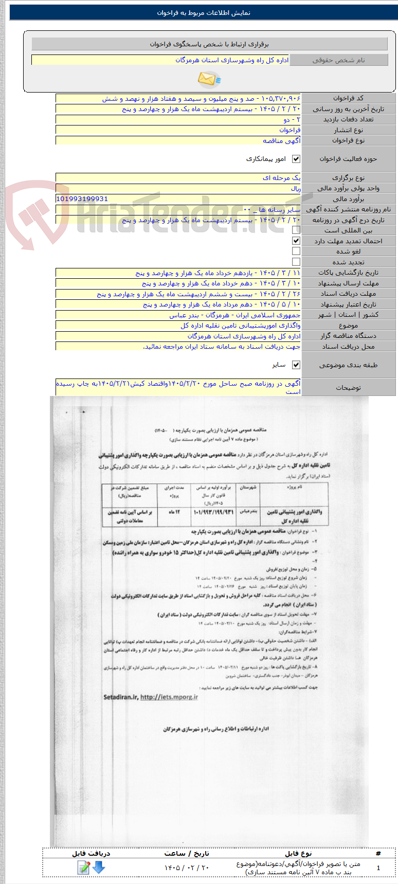 تصویر کوچک آگهی واگذاری امورپشتیبانی تامین نقلیه اداره کل