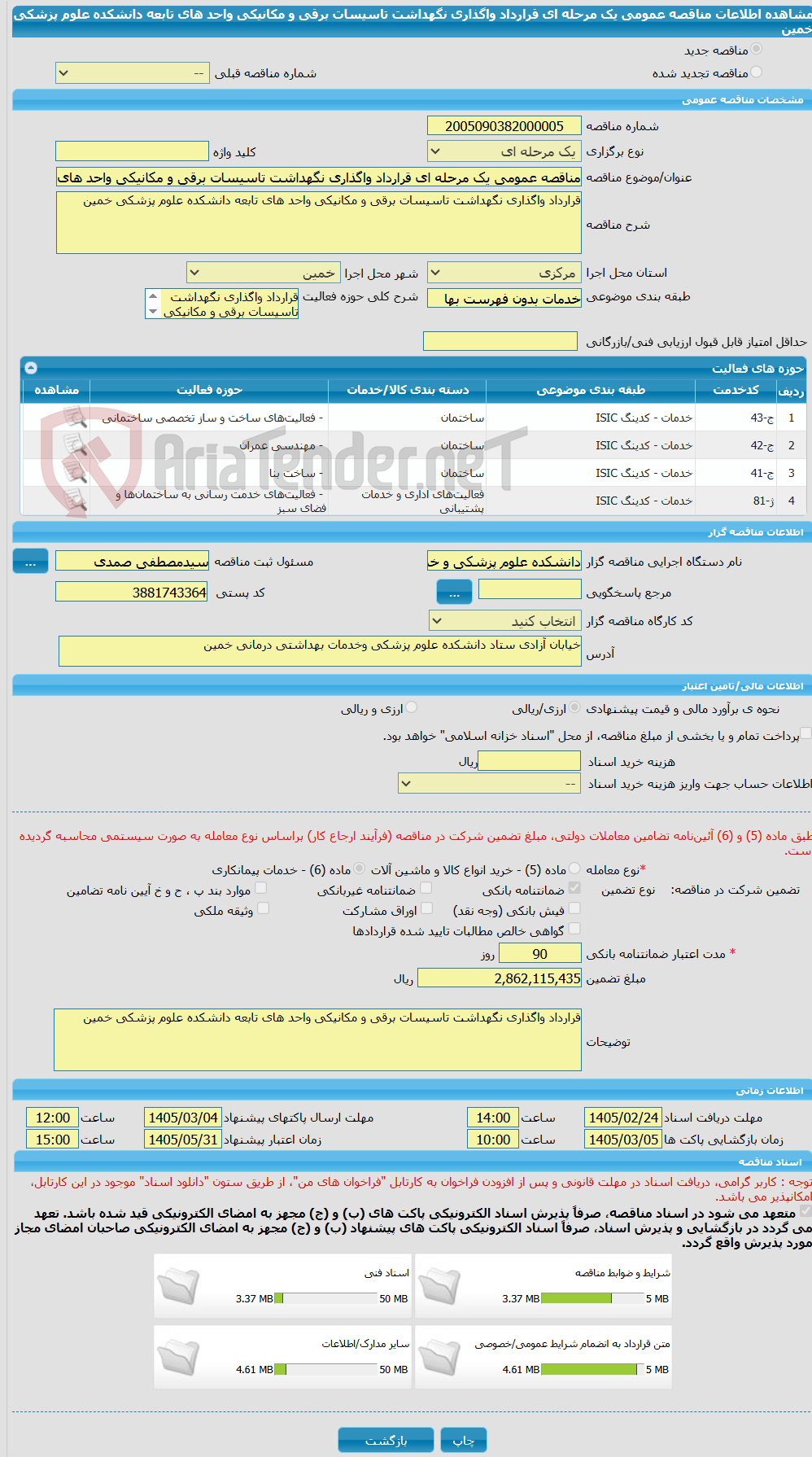 تصویر کوچک آگهی مناقصه عمومی یک مرحله ای قرارداد واگذاری نگهداشت تاسیسات برقی و مکانیکی واحد های تابعه دانشکده علوم پزشکی خمین