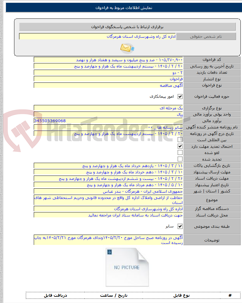 تصویر کوچک آگهی حفاظت از اراضی واملاک اداره کل واقع در محدوده قانونی وحریم استحفاظی شهر های استان