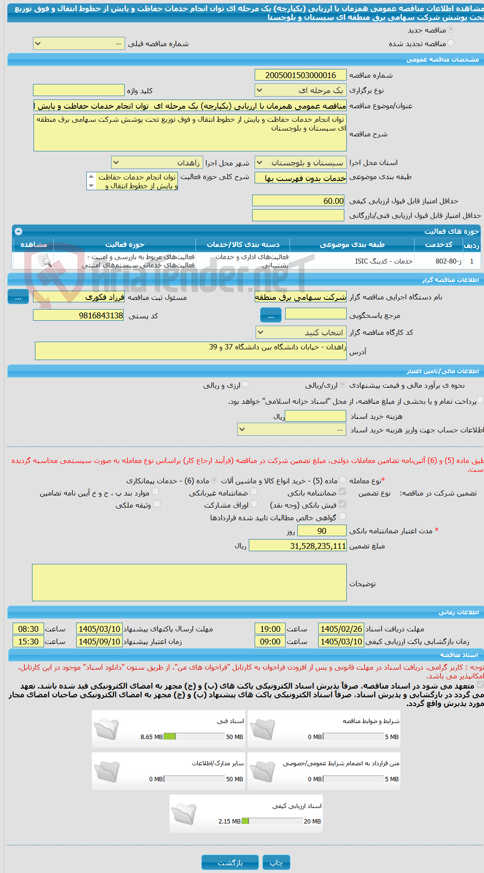 تصویر کوچک آگهی مناقصه عمومی همزمان با ارزیابی (یکپارچه) یک مرحله ای  توان انجام خدمات حفاظت و پایش از خطوط انتقال و فوق توزیع تحت پوشش شرکت سهامی برق منطقه ای سیستان و بلوچستا