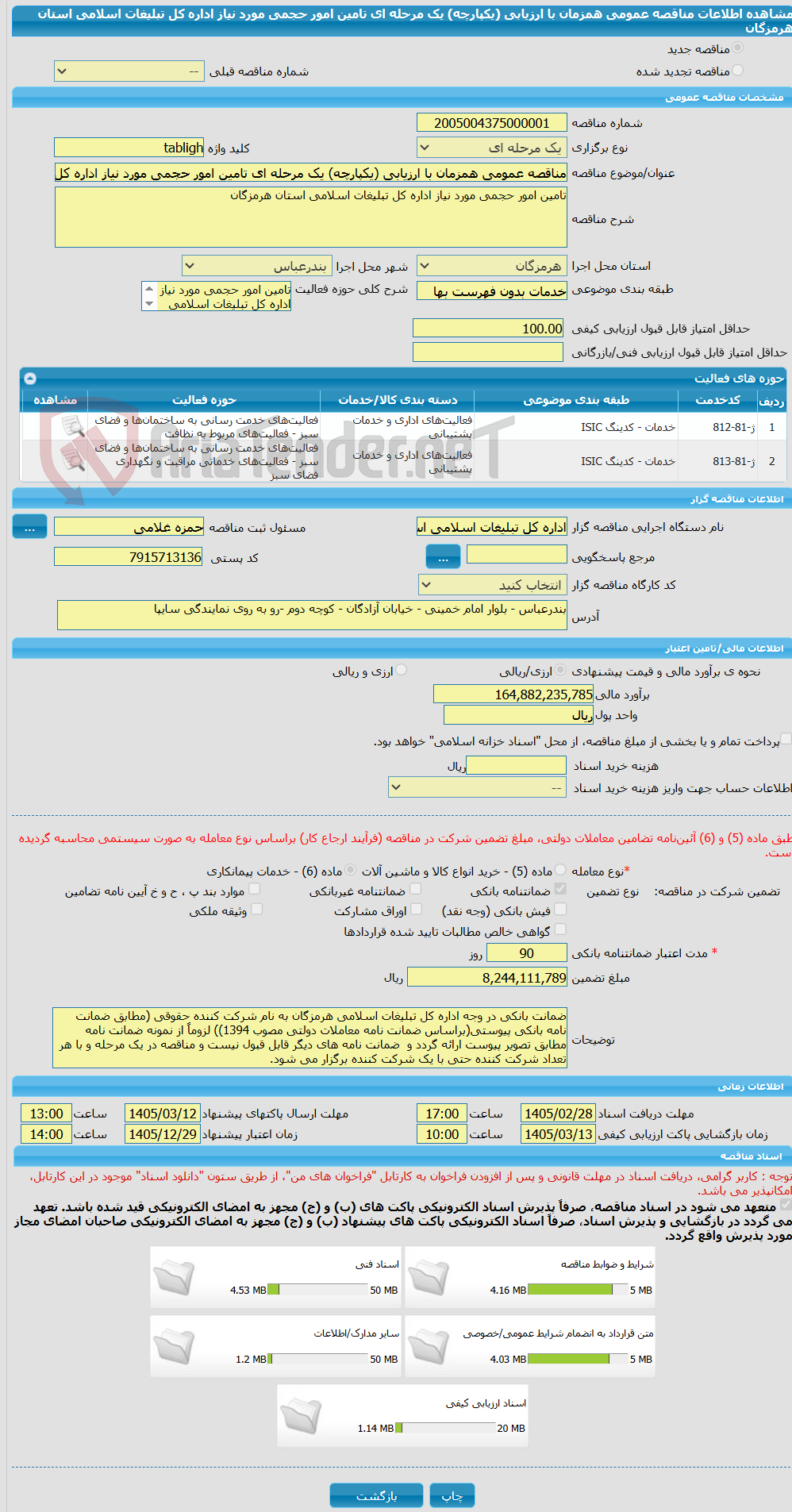 تصویر کوچک آگهی مناقصه عمومی همزمان با ارزیابی (یکپارچه) یک مرحله ای تامین امور حجمی مورد نیاز اداره کل تبلیغات اسلامی استان هرمزگان