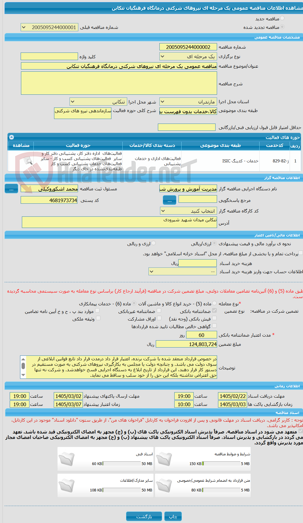 تصویر کوچک آگهی مناقصه عمومی یک مرحله ای نیروهای شرکتی درمانگاه فرهنگیان تنکابن