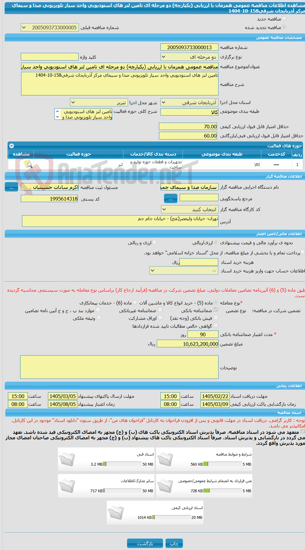 تصویر کوچک آگهی مناقصه عمومی همزمان با ارزیابی (یکپارچه) دو مرحله ای تامین لنز های استودیویی واحد سیار تلویزیونی صدا و سیمای مرکز آذربایجان شرقی158-10-1404