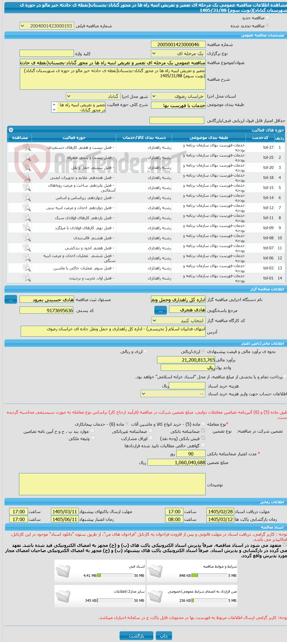 تصویر کوچک آگهی مناقصه عمومی یک مرحله ای تعمیر و تعریض ابنیه راه ها در محور گناباد-بجستان(نقطه ی حادثه خیز مالو در حوزه ی شهرستان گناباد)(نوبت سوم) 1405/31/88