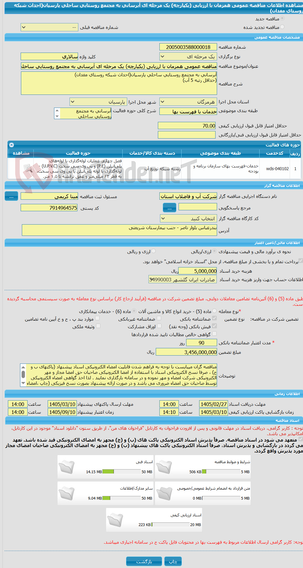 تصویر کوچک آگهی مناقصه عمومی همزمان با ارزیابی (یکپارچه) یک مرحله ای آبرسانی به مجتمع روستایی ساحلی پارسیان(احداث شبکه روستای مغدان)