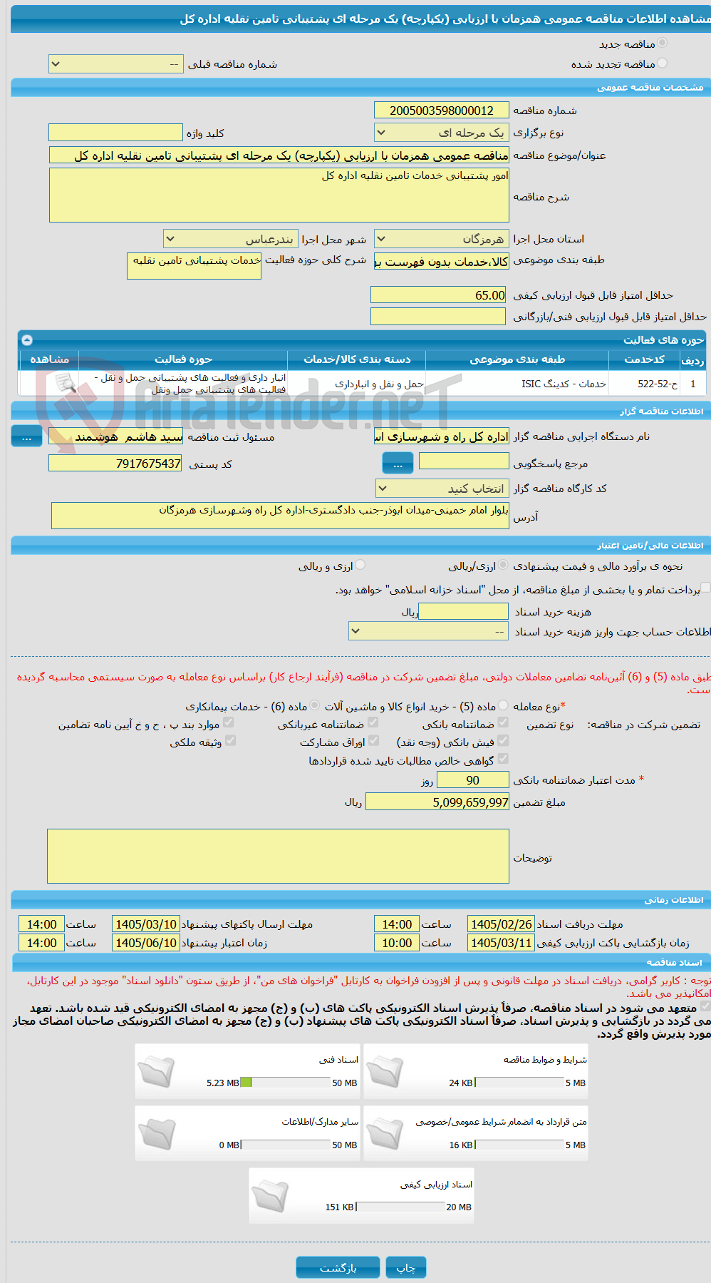 تصویر کوچک آگهی مناقصه عمومی همزمان با ارزیابی (یکپارچه) یک مرحله ای پشتیبانی تامین نقلیه اداره کل
