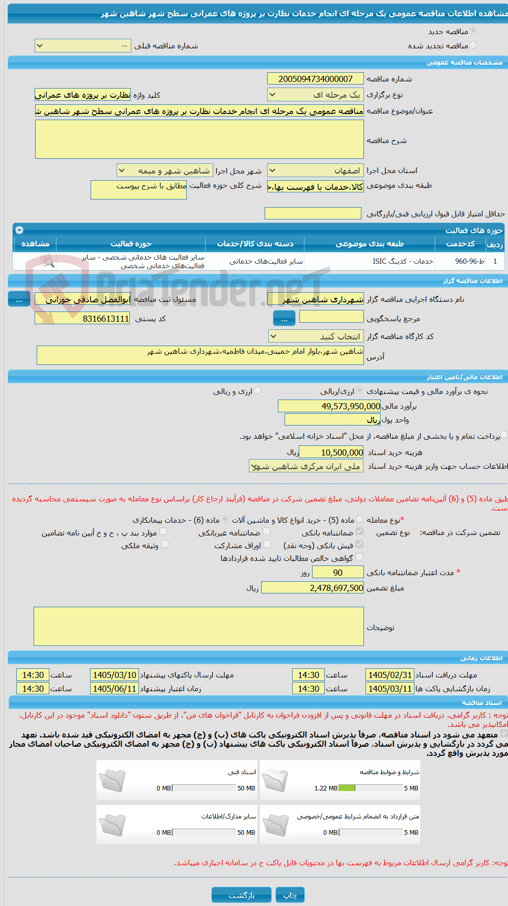 تصویر کوچک آگهی مناقصه عمومی یک مرحله ای انجام خدمات نظارت بر پروژه های عمرانی سطح شهر شاهین شهر