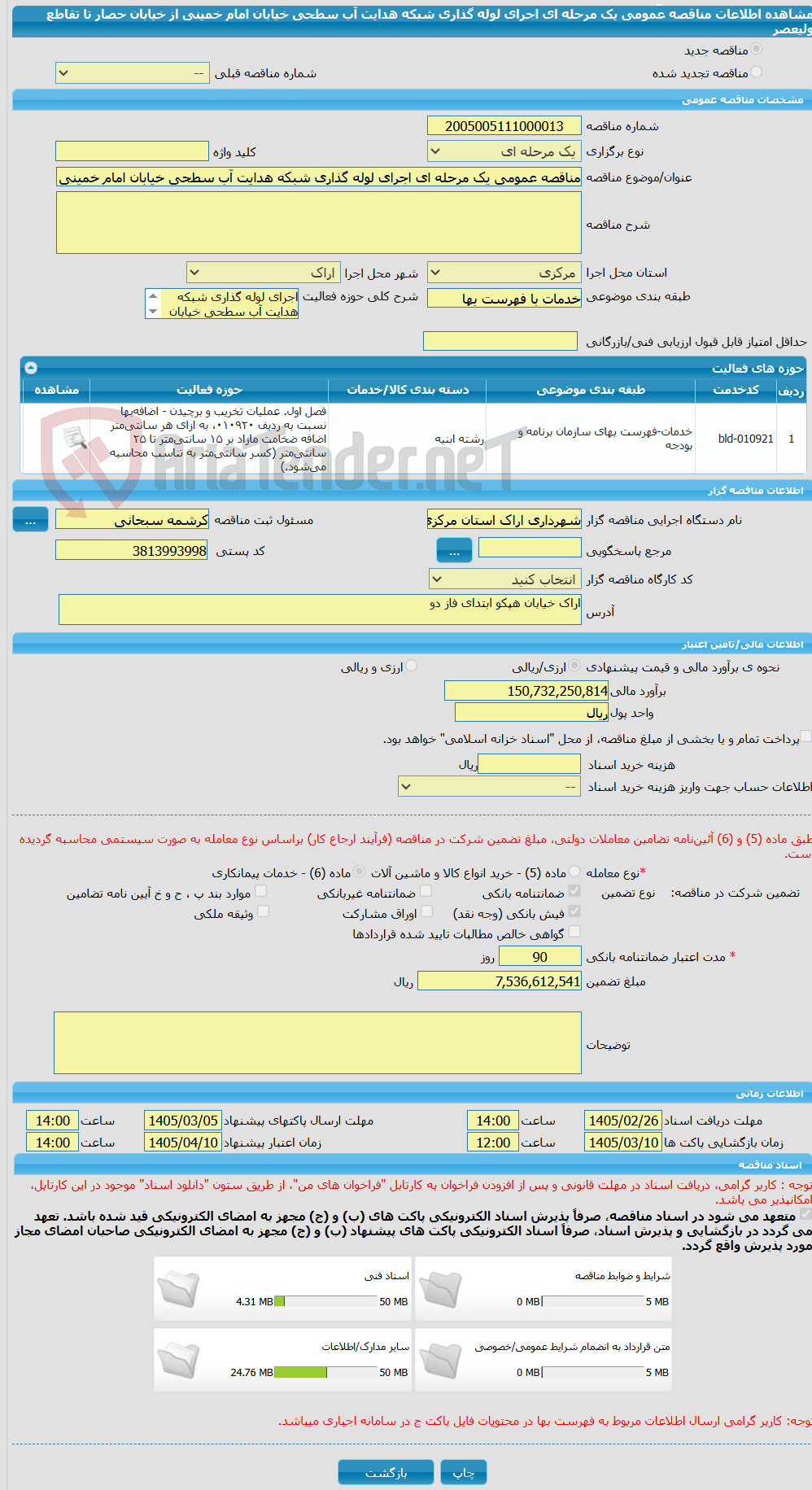 تصویر کوچک آگهی مناقصه عمومی یک مرحله ای اجرای لوله گذاری شبکه هدایت آب سطحی خیابان امام خمینی از خیابان حصار تا تقاطع ولیعصر