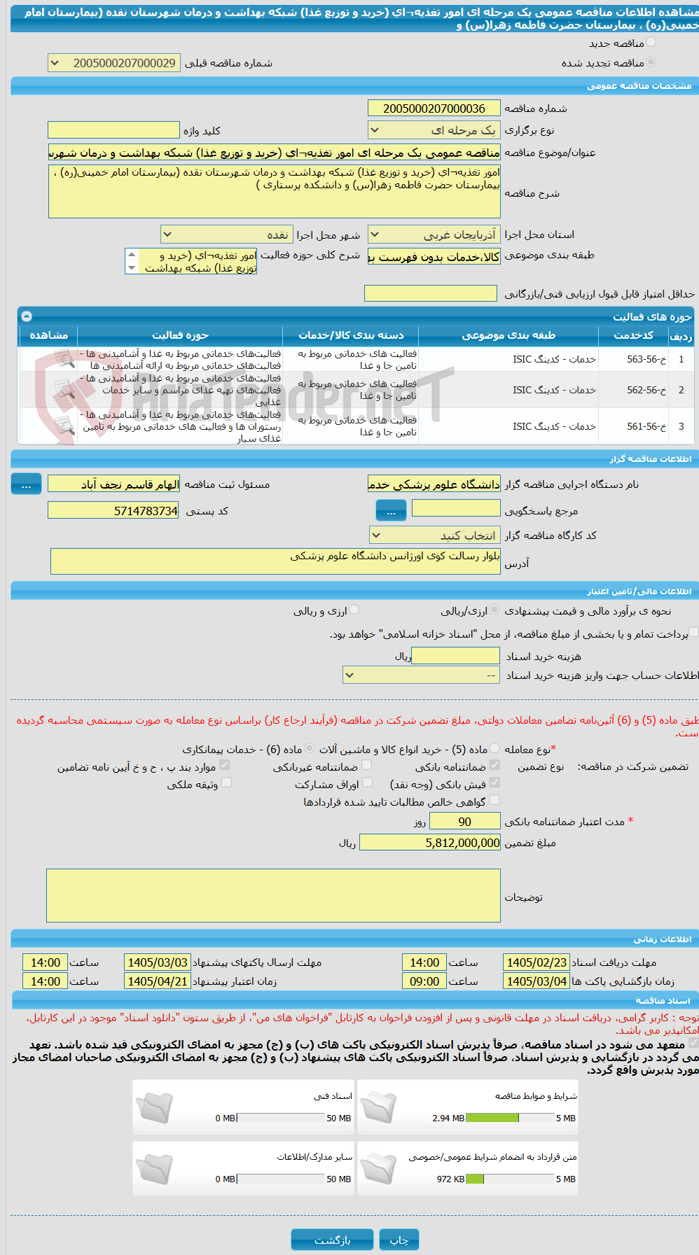 تصویر کوچک آگهی مناقصه عمومی یک مرحله ای امور تغذیه¬ای (خرید و توزیع غذا) شبکه بهداشت و درمان شهرستان نقده (بیمارستان امام خمینی(ره) ، بیمارستان حضرت فاطمه زهرا(س) و 