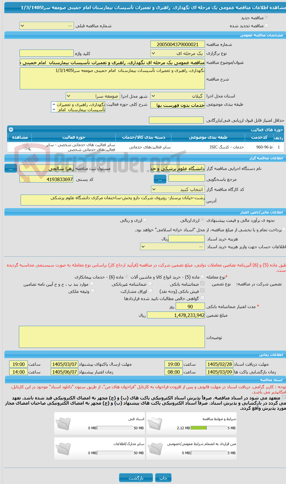 تصویر کوچک آگهی مناقصه عمومی یک مرحله ای نگهداری، راهبری و تعمیرات تأسیسات بیمارستان  امام خمینی صومعه سرا1/3/1405