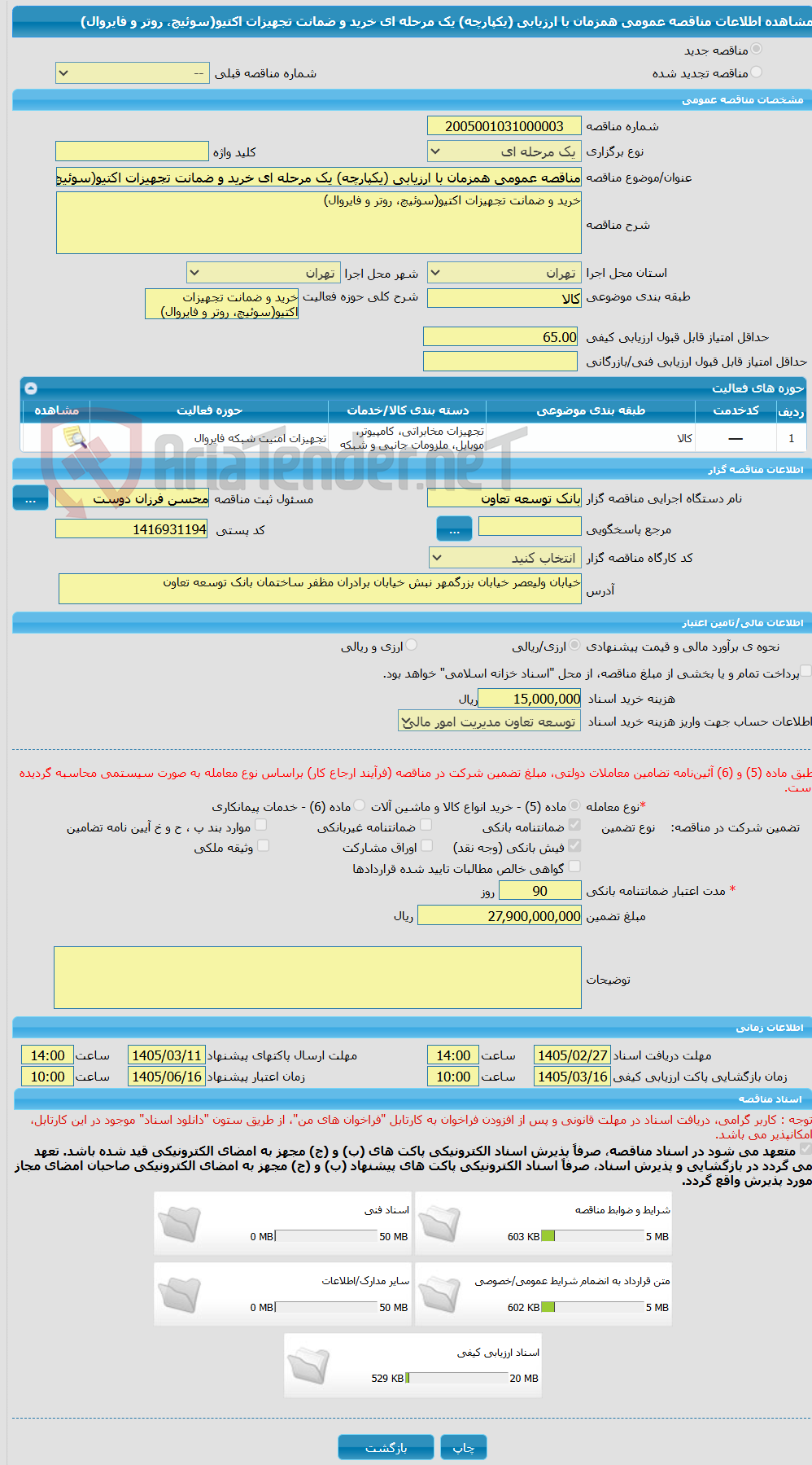 تصویر کوچک آگهی مناقصه عمومی همزمان با ارزیابی (یکپارچه) یک مرحله ای خرید و ضمانت تجهیزات اکتیو(سوئیچ، روتر و فایروال)