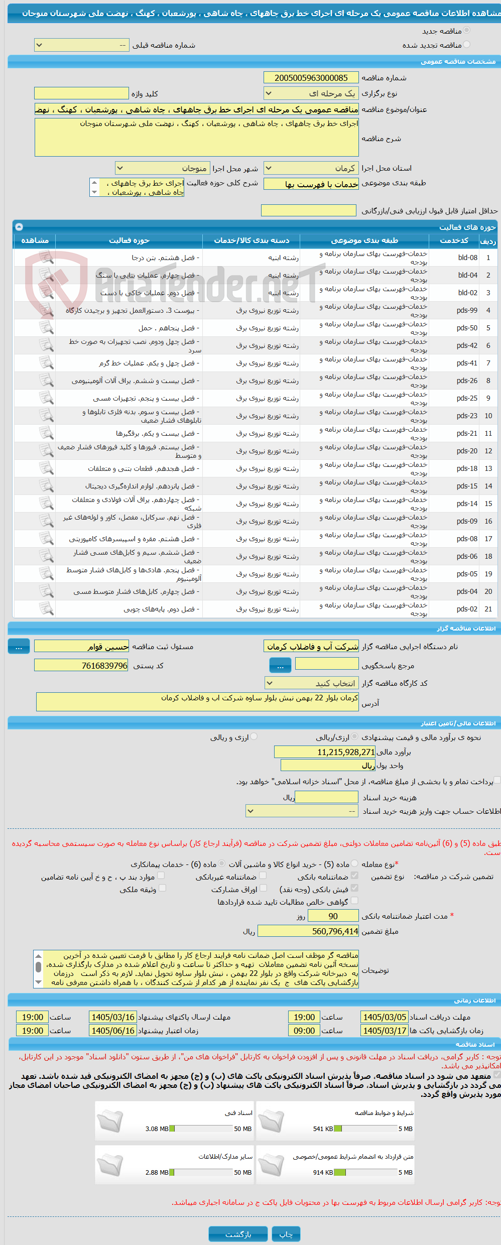 تصویر کوچک آگهی مناقصه عمومی یک مرحله ای اجرای خط برق چاههای ، چاه شاهی ، پورشعبان ، کهنگ ، نهضت ملی شهرستان منوجان