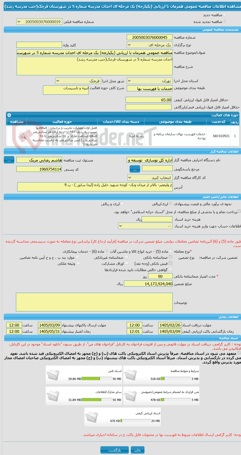 تصویر کوچک آگهی مناقصه عمومی همزمان با ارزیابی (یکپارچه) یک مرحله ای احداث مدرسه شماره 5 در شهرستان قرچک(جنب مدرسه رشد)