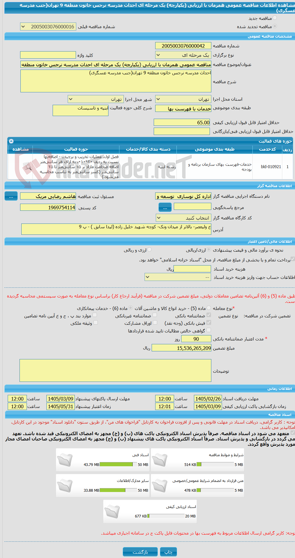تصویر کوچک آگهی مناقصه عمومی همزمان با ارزیابی (یکپارچه) یک مرحله ای احداث مدرسه نرجس خاتون منطقه 9 تهران(جنب مدرسه عسگری)