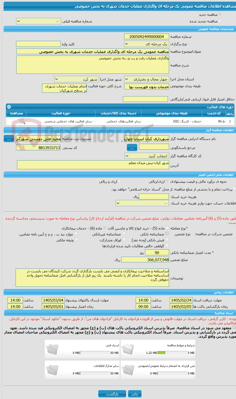 تصویر کوچک آگهی مناقصه عمومی یک مرحله ای واگذاری عملیات خدمات شهری به بخش خصوصی