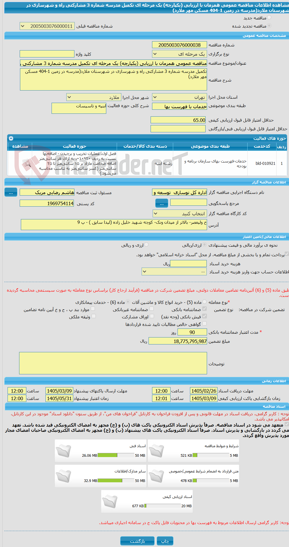 تصویر کوچک آگهی مناقصه عمومی همزمان با ارزیابی (یکپارچه) یک مرحله ای تکمیل مدرسه شماره 3 مشارکتی راه و شهرسازی در شهرستان ملارد(مدرسه در زمین 1-404 مسکن مهر ملارد)