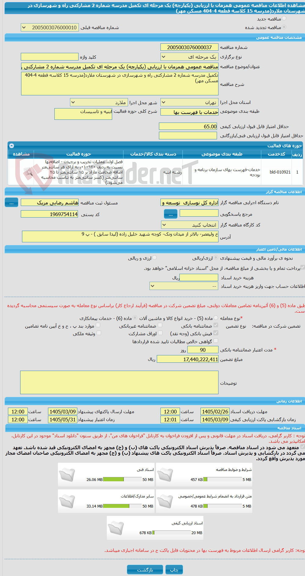 تصویر کوچک آگهی مناقصه عمومی همزمان با ارزیابی (یکپارچه) یک مرحله ای تکمیل مدرسه شماره 2 مشارکتی راه و شهرسازی در شهرستان ملارد(مدرسه 15 کلاسه قطعه 4-404 مسکن مهر)