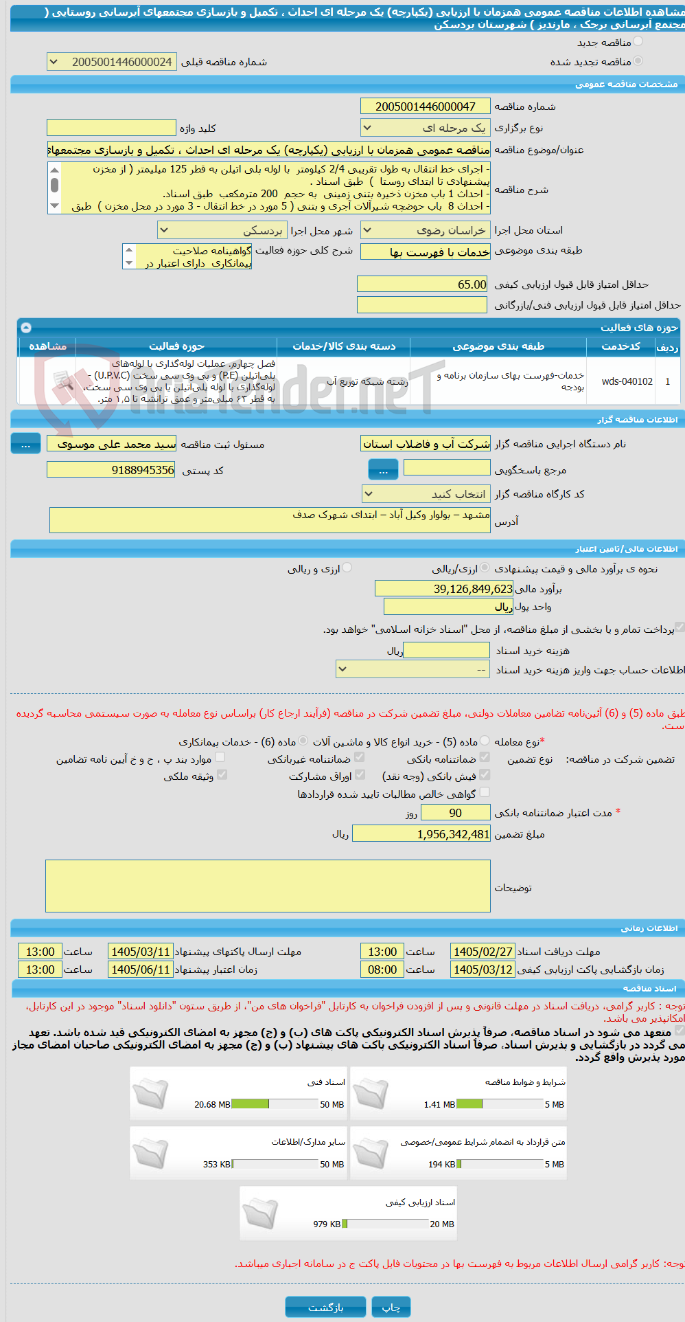 تصویر کوچک آگهی مناقصه عمومی همزمان با ارزیابی (یکپارچه) یک مرحله ای احداث ، تکمیل و بازسازی مجتمعهای آبرسانی روستایی ( مجتمع آبرسانی برجک ، مارندیز ) شهرستان بردسکن