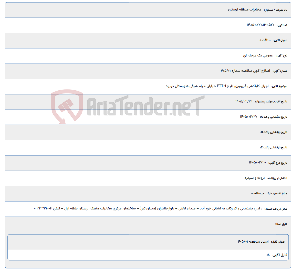 تصویر کوچک آگهی 1405/02/29
