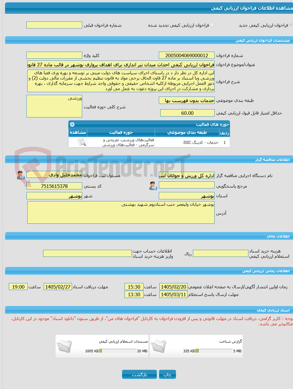تصویر کوچک آگهی فراخوان ارزیابی کیفی احداث میدان تیر اندازی برای اهداف پروازی بوشهر در قالب ماده 27 قانون الحاق 2
