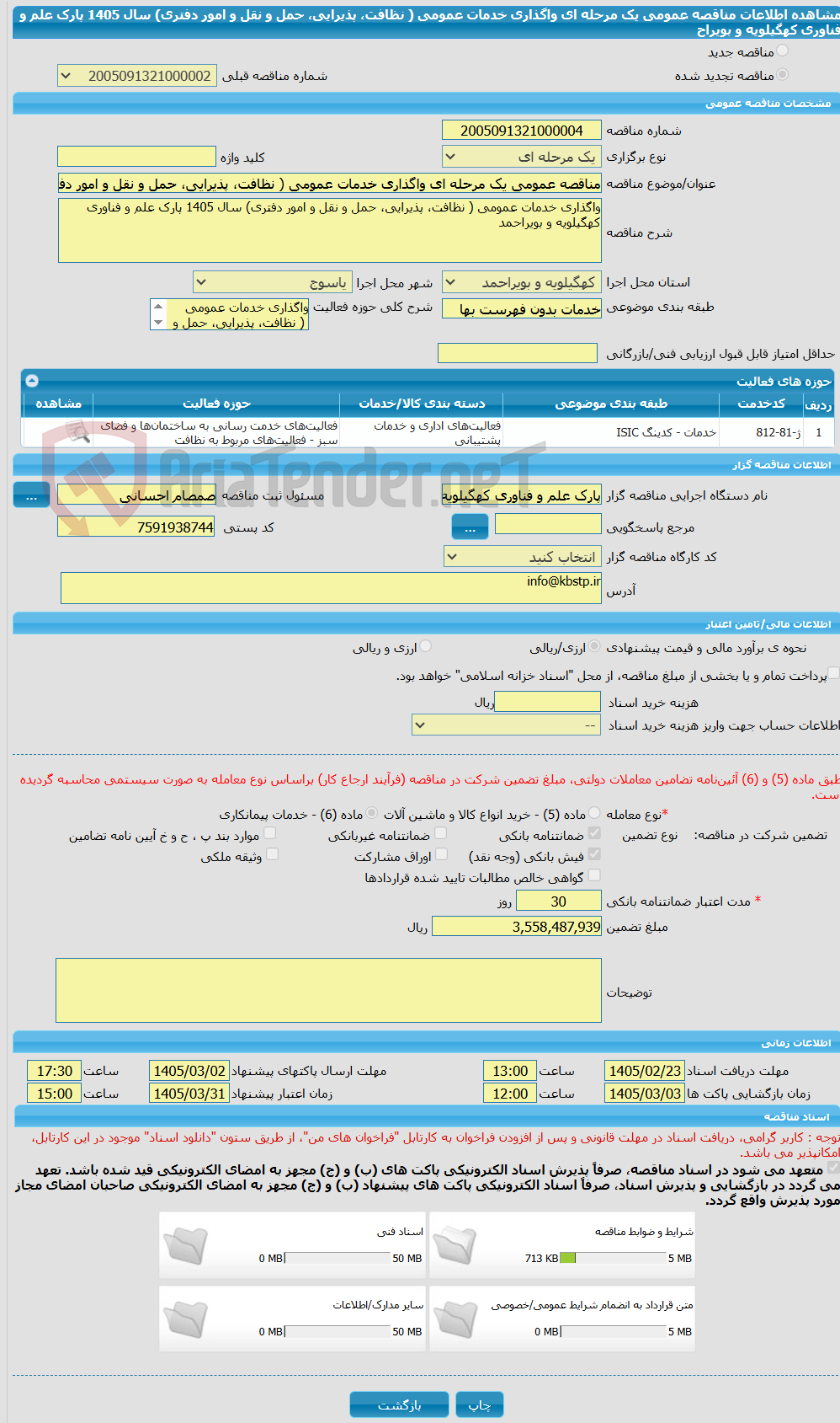 تصویر کوچک آگهی مناقصه عمومی یک مرحله ای واگذاری خدمات عمومی ( نظافت، پذیرایی، حمل و نقل و امور دفتری) سال 1405 پارک علم و فناوری کهگیلویه و بویراح