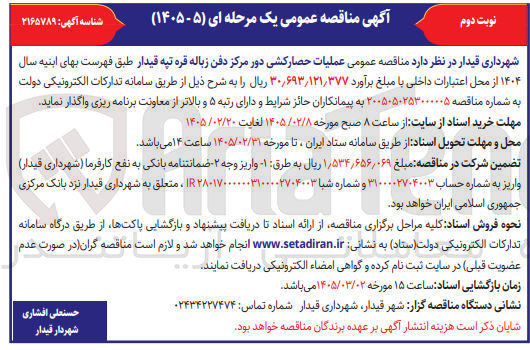 تصویر کوچک آگهی عملیات حصار کشی دور مرکز دفن زباله