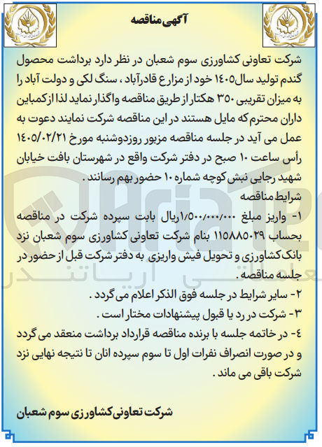 تصویر کوچک آگهی برداشت محصول گندم