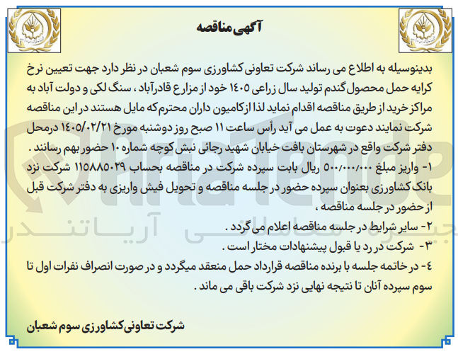 تصویر کوچک آگهی حمل محصول گندم 