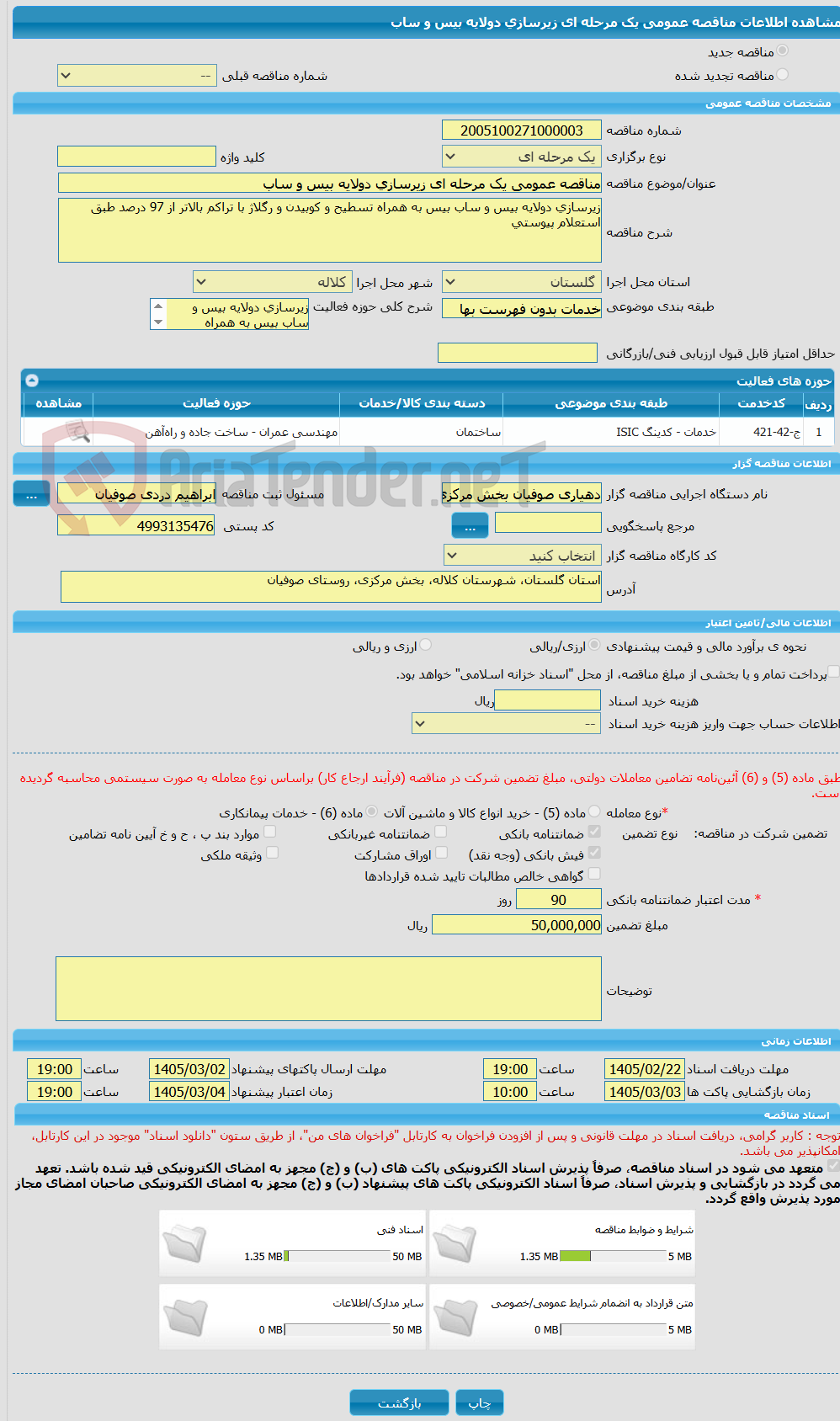 تصویر کوچک آگهی مناقصه عمومی یک مرحله ای زیرسازی دولایه بیس و ساب