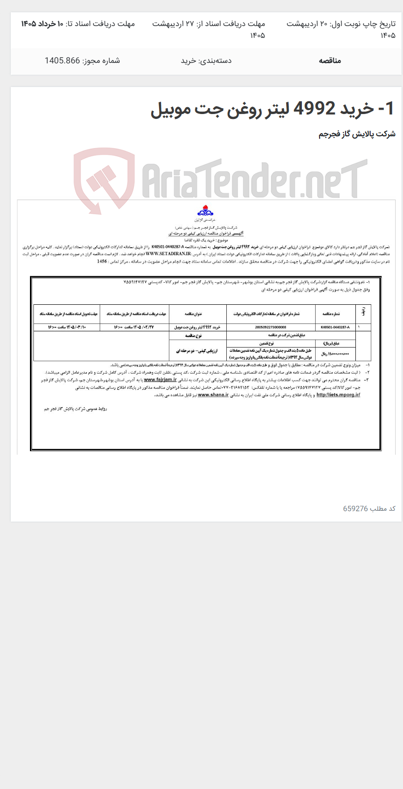 تصویر کوچک آگهی 1- خرید 4992 لیتر روغن جت موبیل