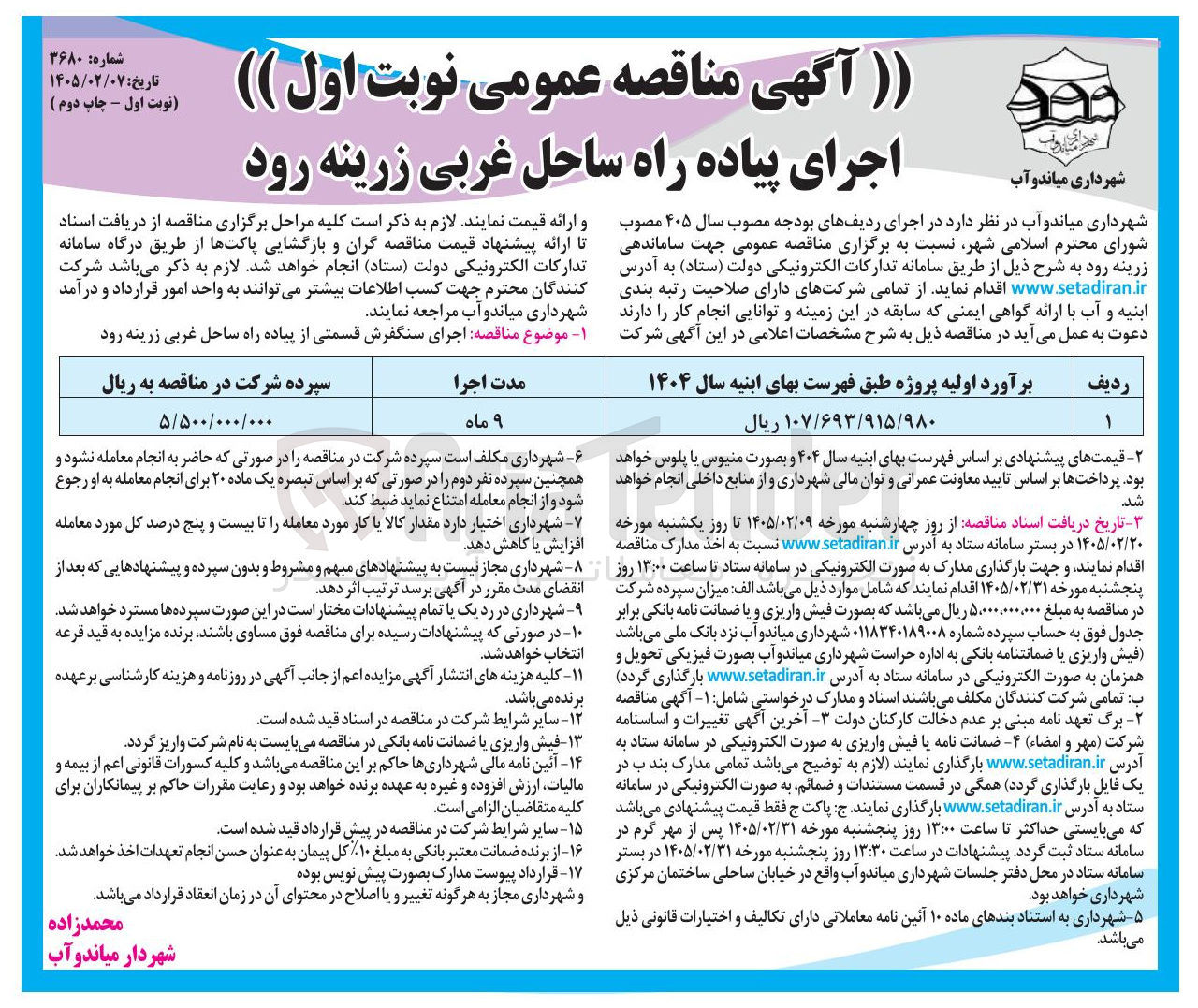 تصویر کوچک آگهی اجرای پیاده راه