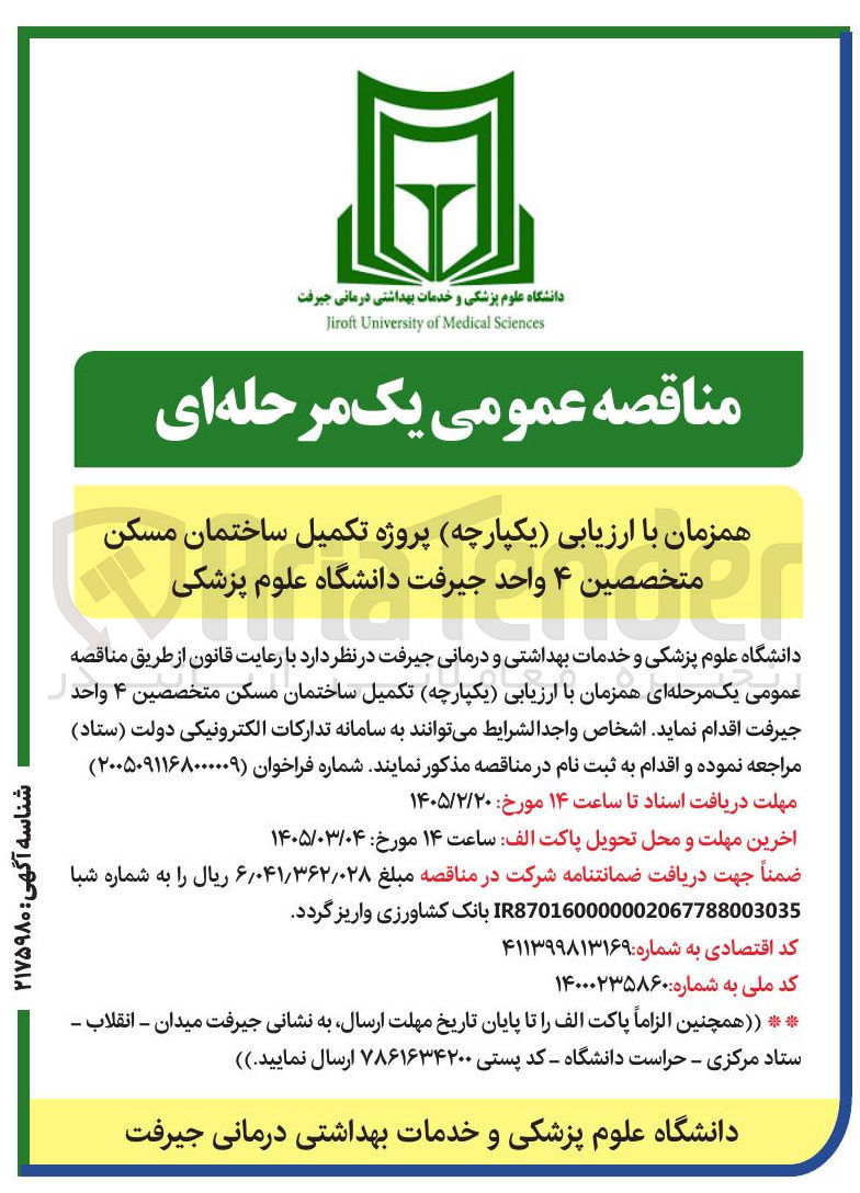 تصویر کوچک آگهی پروژه تکمیل ساختمان مسکن 
