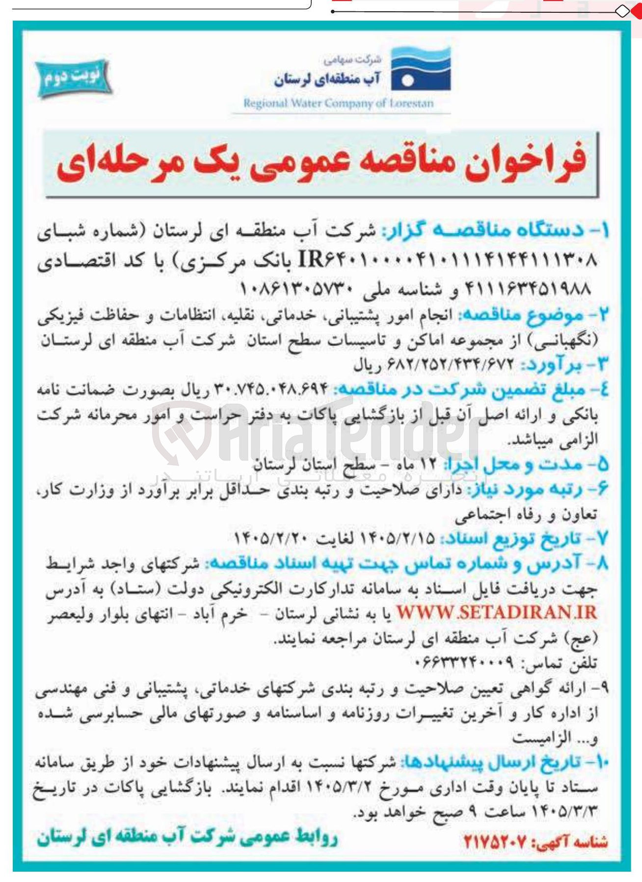 تصویر کوچک آگهی انجام امور پشتیبانی خدماتی، نقلیه انتظامات و حفاظت فیزیکی نگهبانی از مجموعه اماکن و تاسیسات