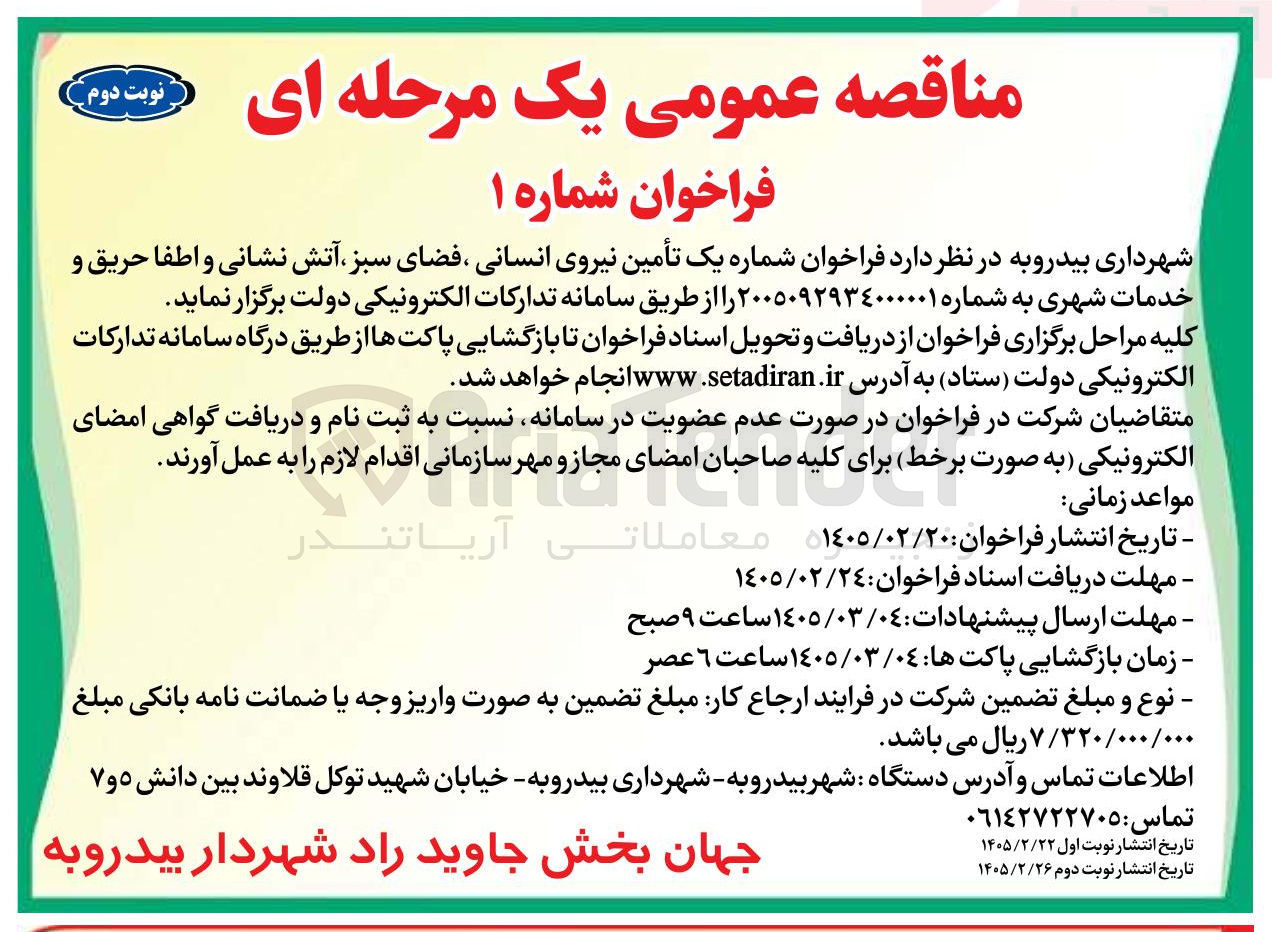 تصویر کوچک آگهی تأمین نیروی انسانی فضای سبز آتش نشانی و اطفا حریق و خدمات شهری