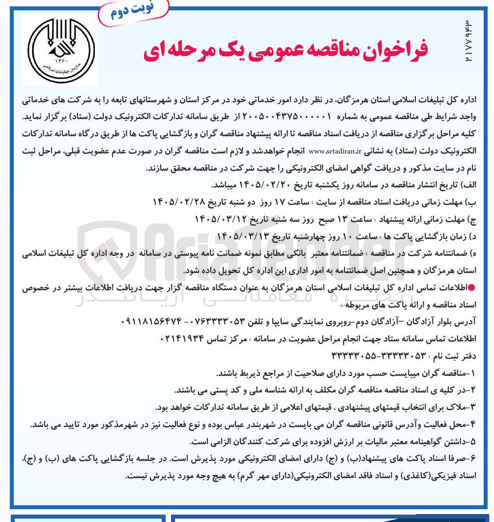 تصویر کوچک آگهی  امور خدماتی