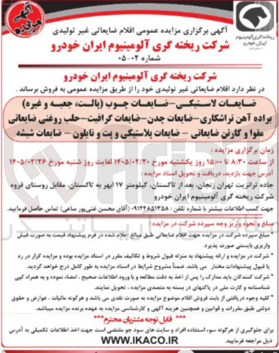 تصویر کوچک آگهی فروش اقلام ضایعاتی غیر تولیدی