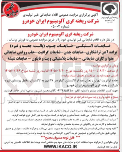 تصویر کوچک آگهی فروش اقلام ضایعاتی غیر تولیدی
