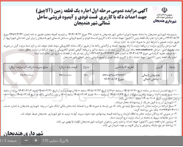 تصویر کوچک آگهی اجاره یک قطعه زمین (آلاچیق) جهت احداث دکه با کاربری فست فودی و آبمیوه فروشی